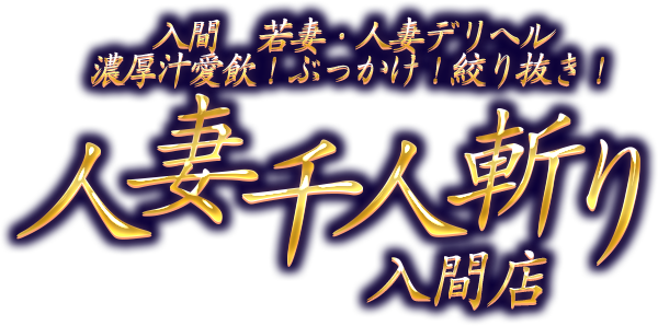 入間人妻デリヘル「人妻千人斬り入間店」